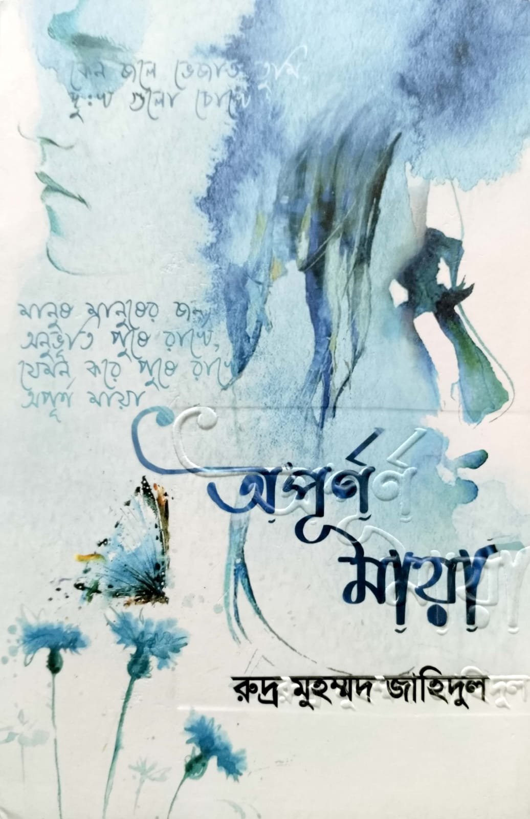 অপূর্ণ মায়া book cover