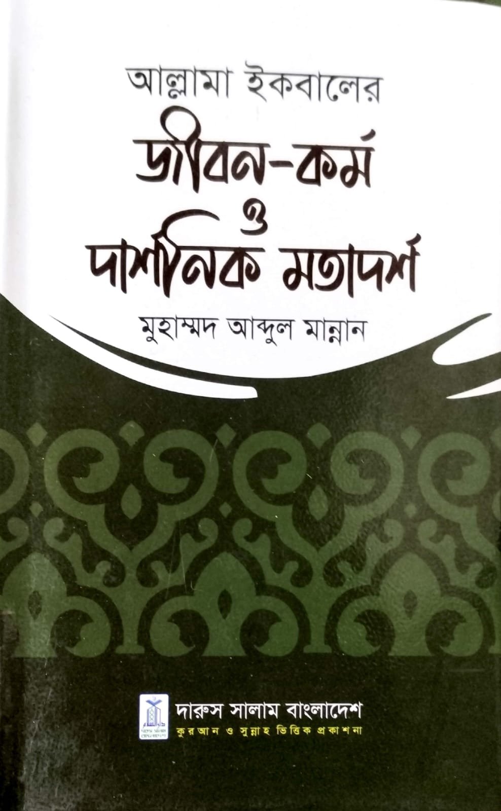 আল্লামা ইকবালের জীবন কর্ম ও দার্শনিক মতাদর্শ book cover