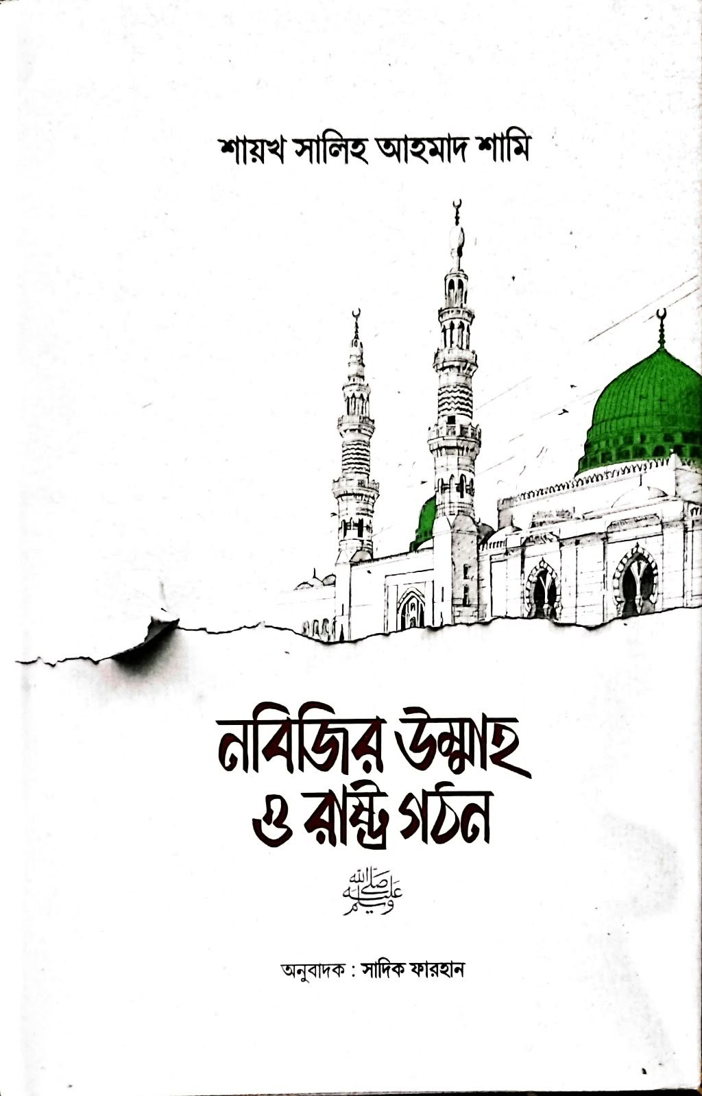 নবীজির উম্মাহ ও রাষ্ট্র গঠন book cover