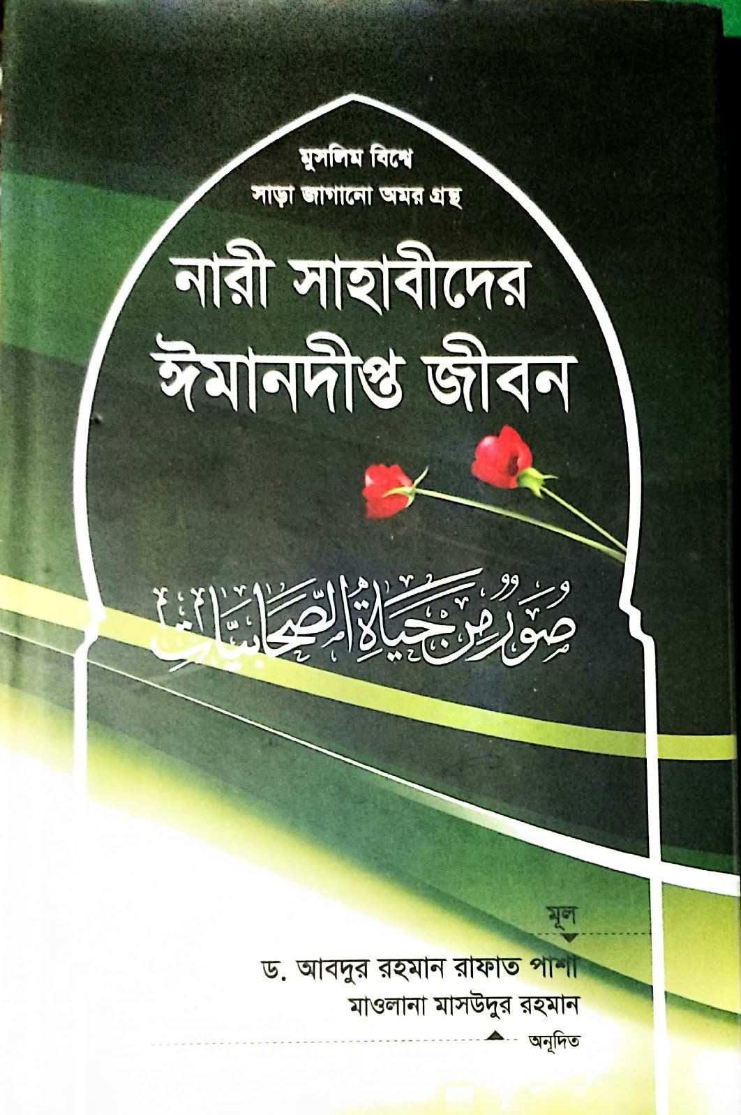 নারী সাহাবীদের ঈমান দীপ্ত জীবন 95peg book cover