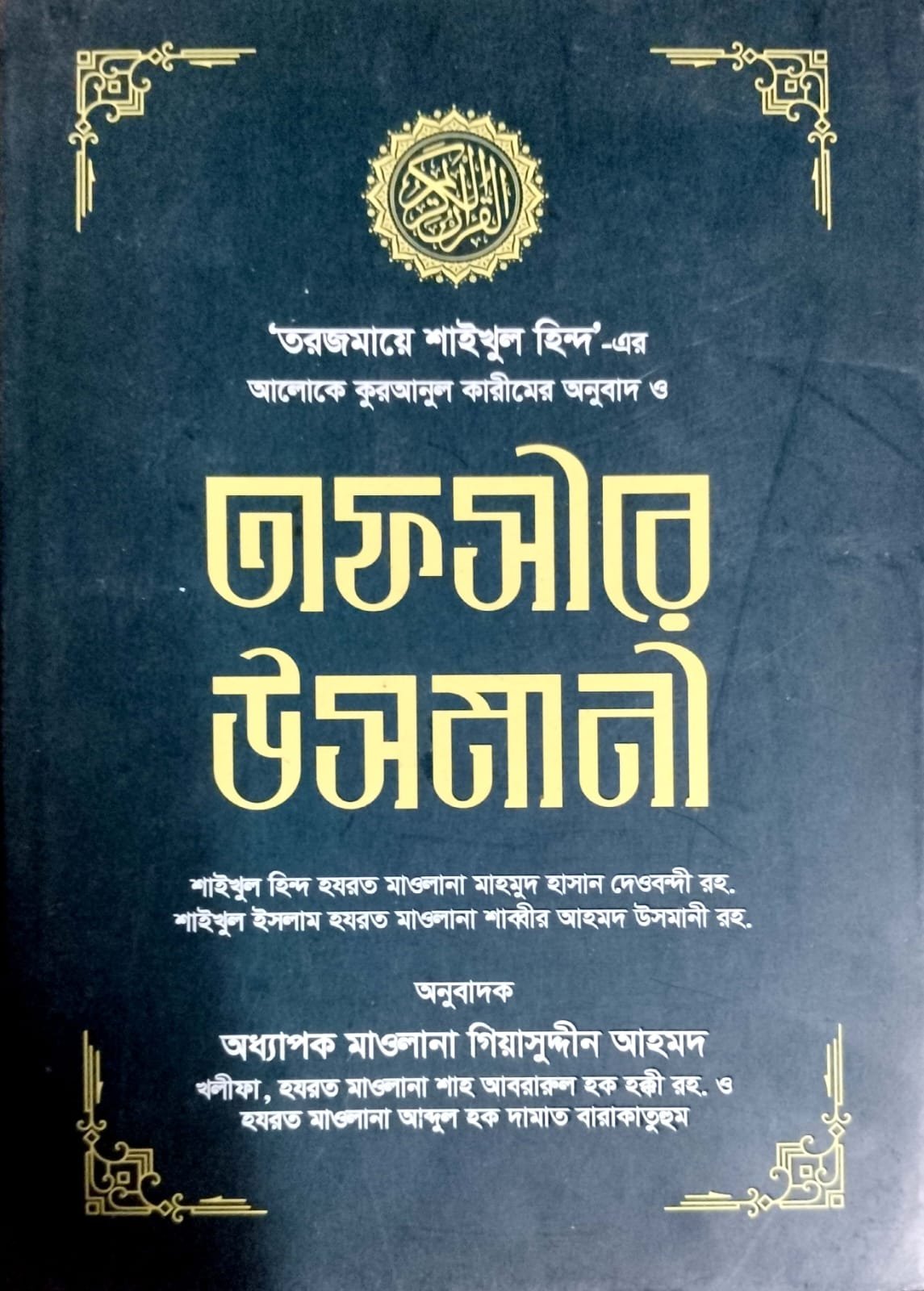 তাফসীরে ওসমানী Tafsire Osmani book cover