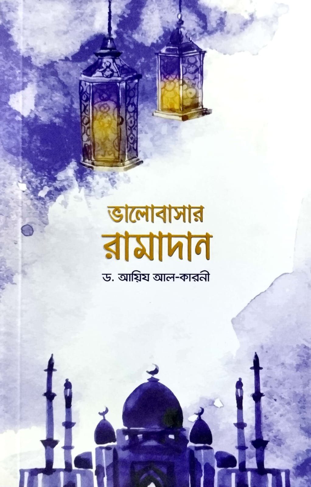 ভালোবাসার রমাদান book cover