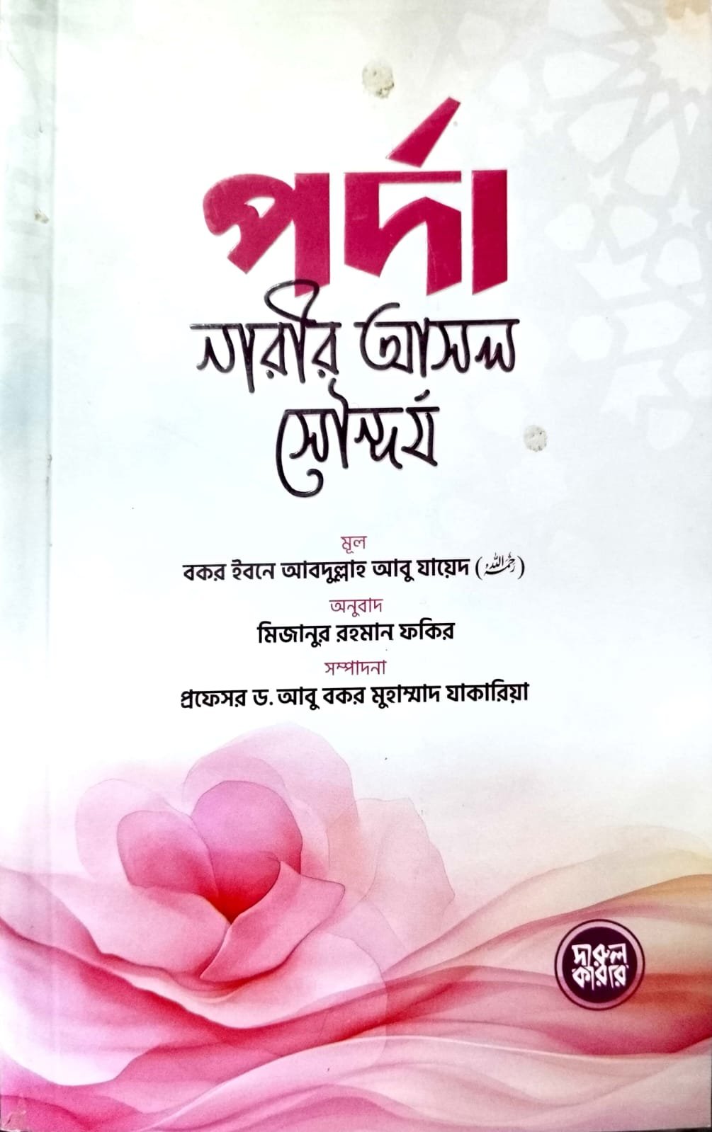 পদ্মা নারীর আসল সৌন্দর্য book cover