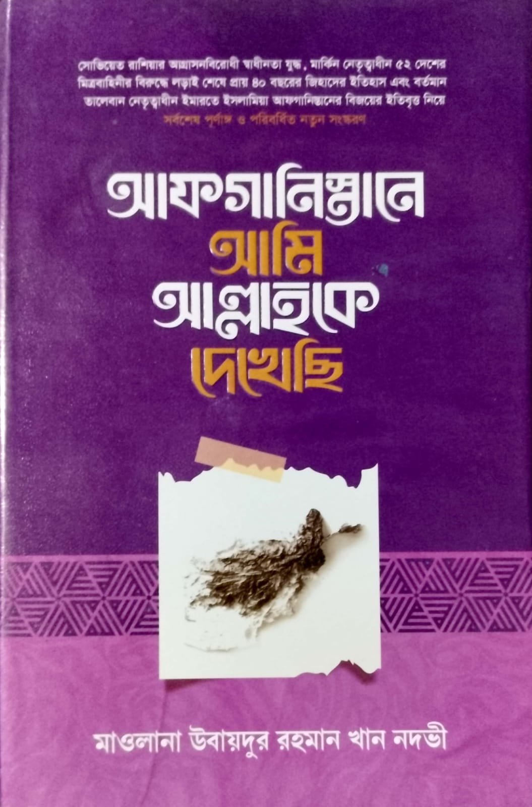 আফগানিস্তানে আমি আল্লাহকে দেখেছি