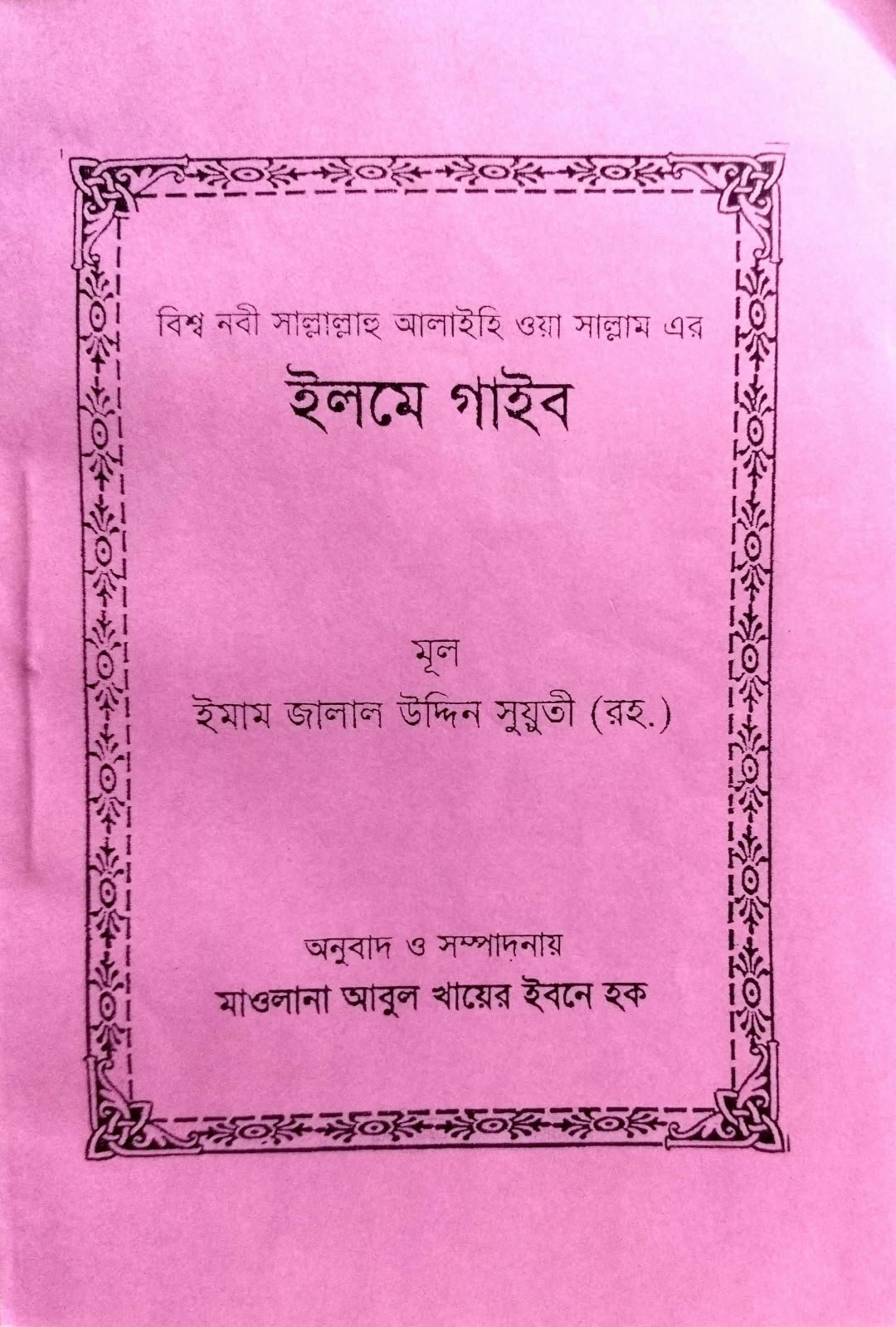 ইলমে গাইব