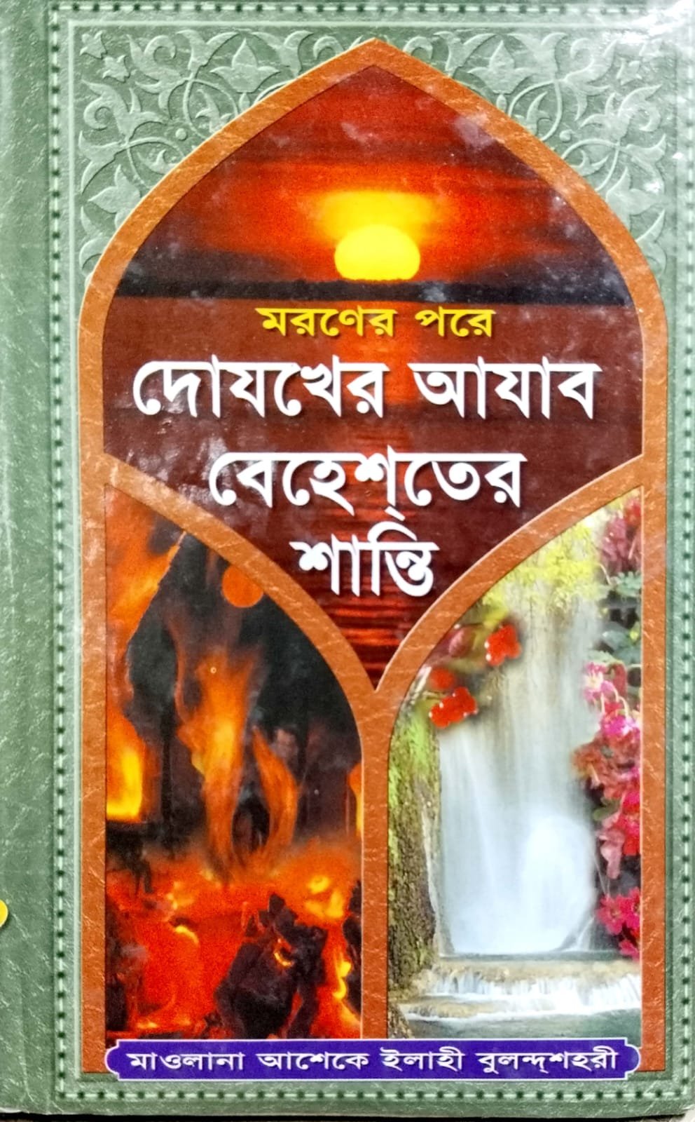 মরণের পরে দোযখে রাজা বেহেশতের শান্তি book cover
