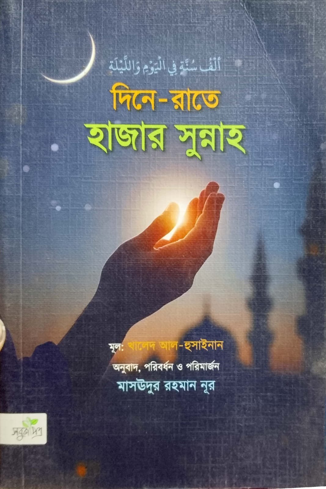 দিনে রাতে হাজার সুন্নাহ book cover