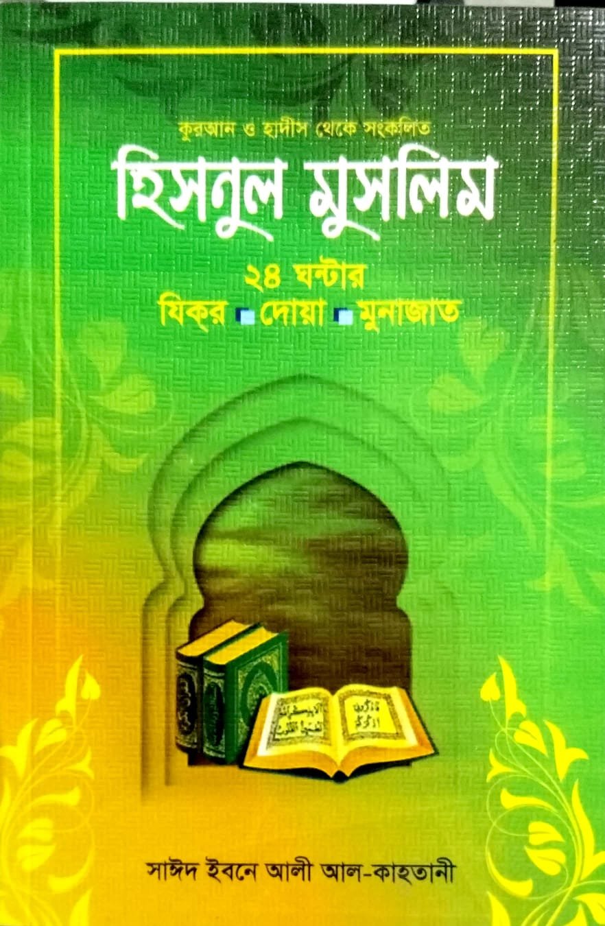 হিসনুল মুসলিম book cover