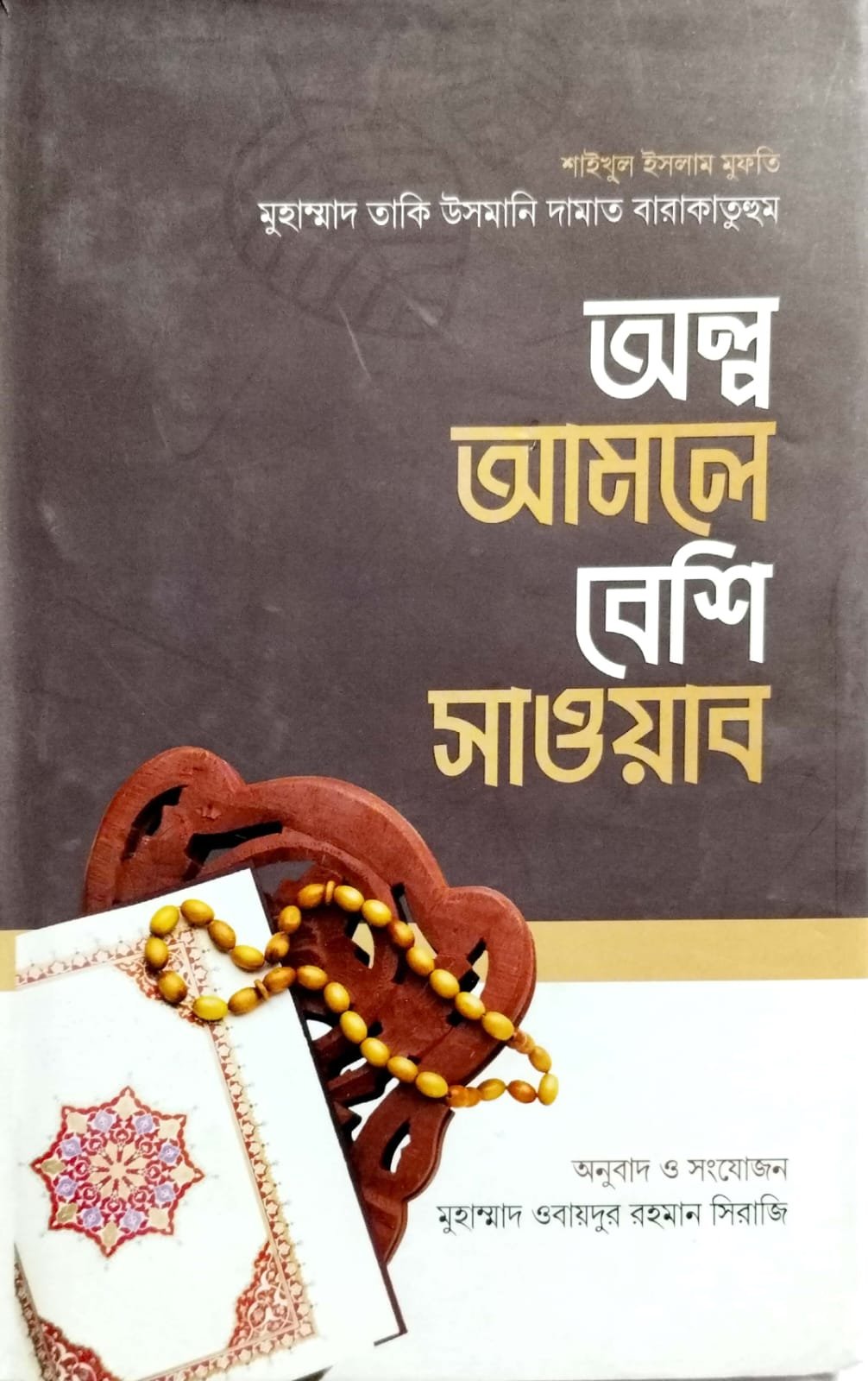 অল্প আমলে বেশি সওয়াব book cover