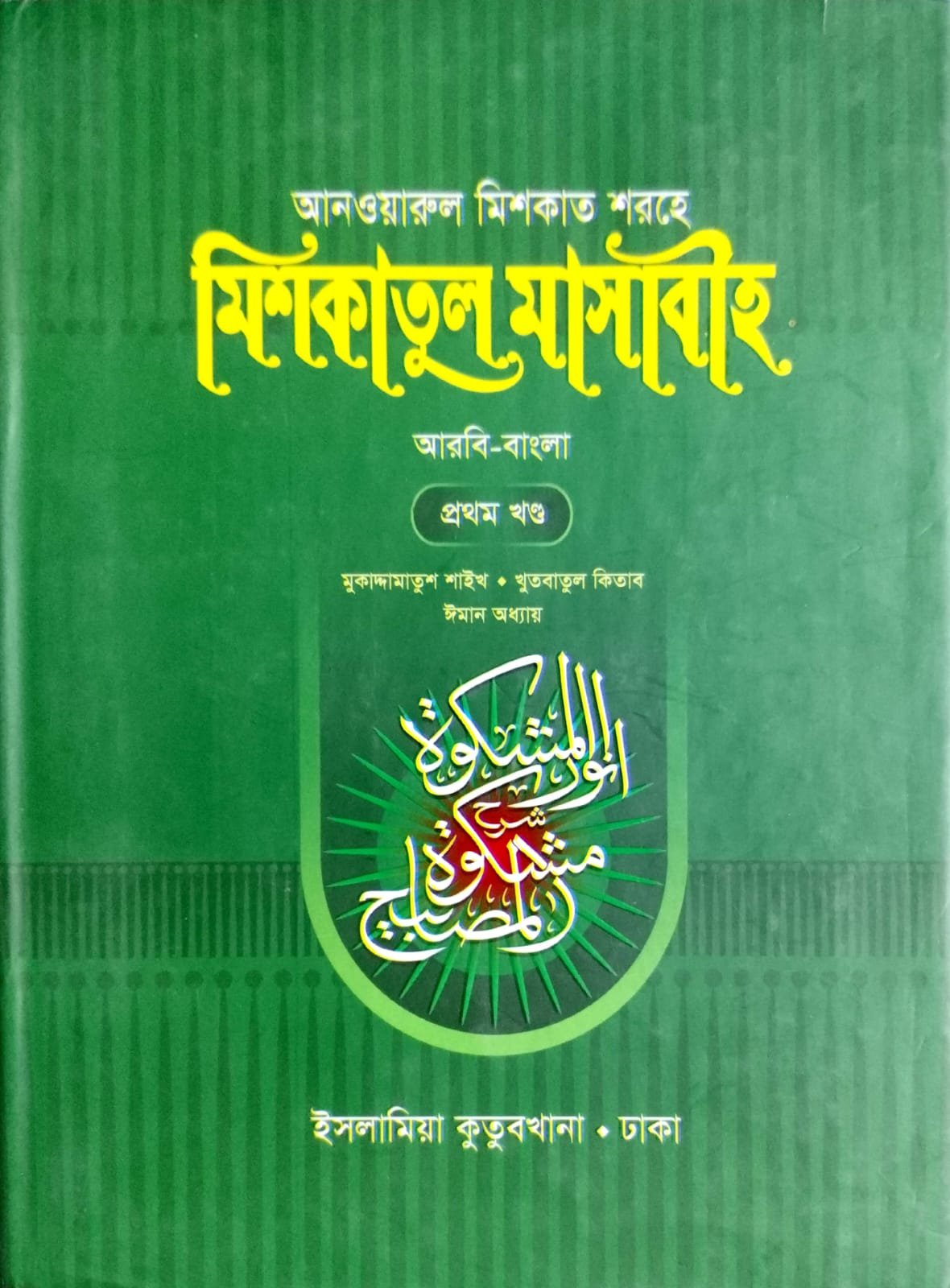 মিশকাতুল মাসাবীহ 1 book cover