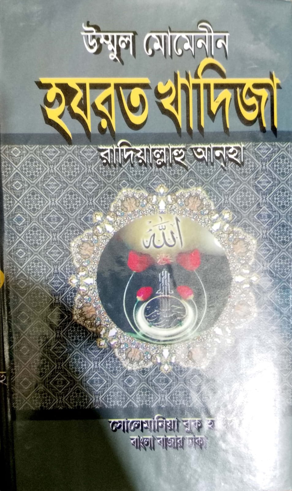 মোমেনীন হযরত খাদিজা রাঃ book cover