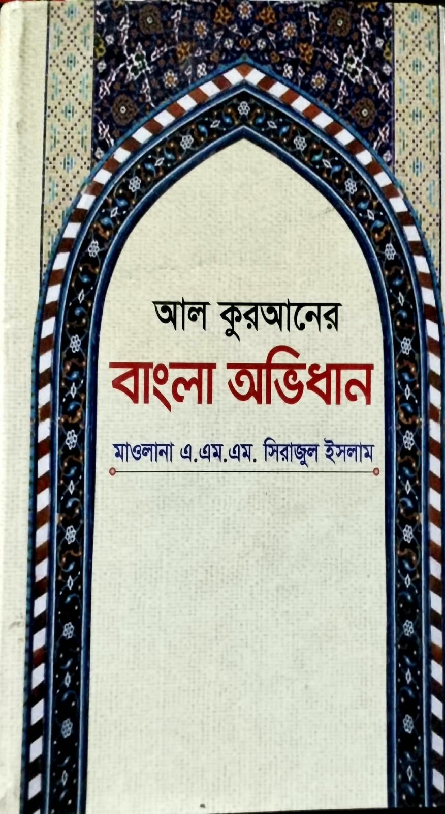 আল কোরআনের বাংলা অভিধান 795 peg book cover