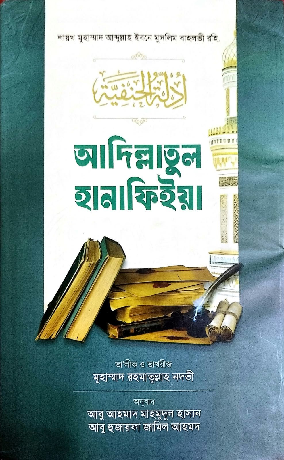 আদিল্লাতুল হানাফিয়া Adilltul Hanafia 430 পৃষ্ঠা