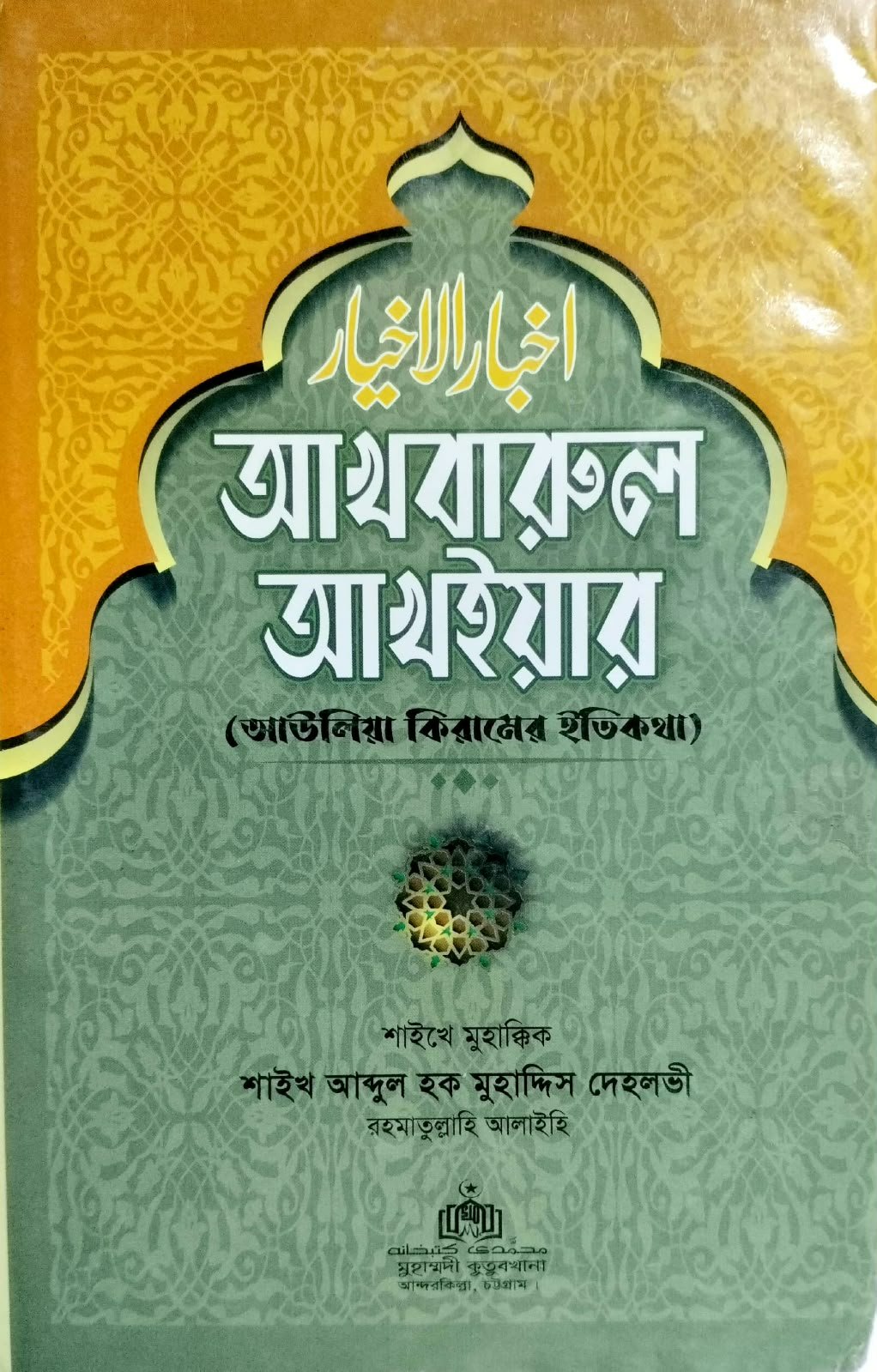 আখবারুল আখইয়ার 645পৃষ্ঠা book cover