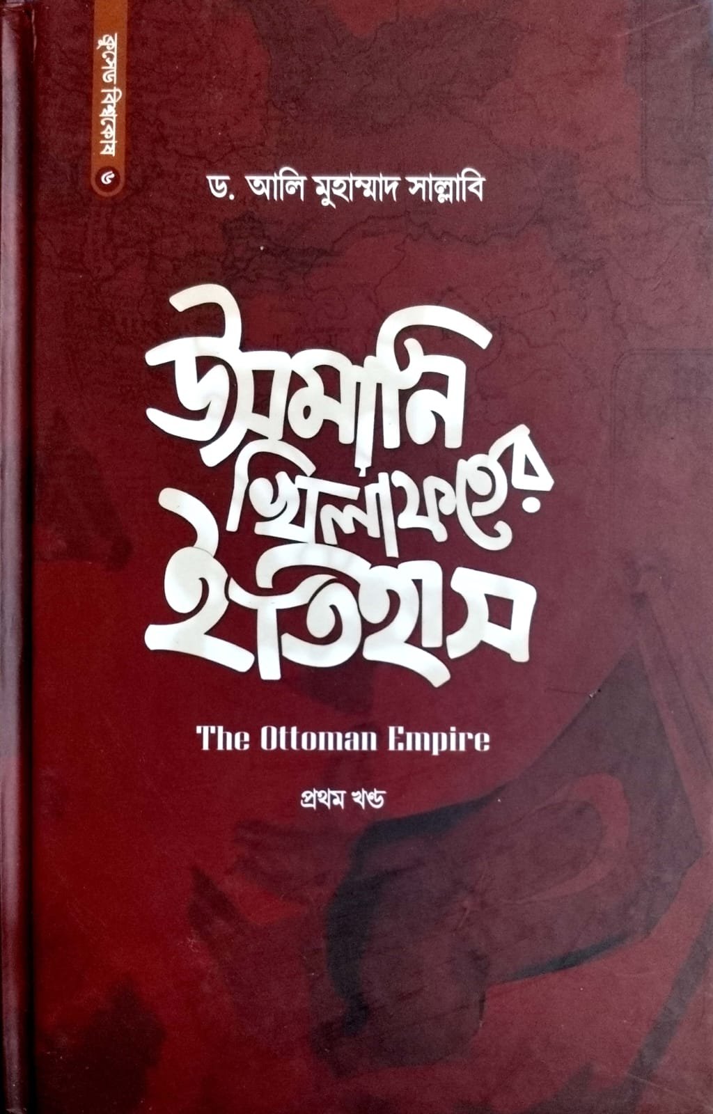 ওসমানী খেলাফতের ইতিহাস book cover