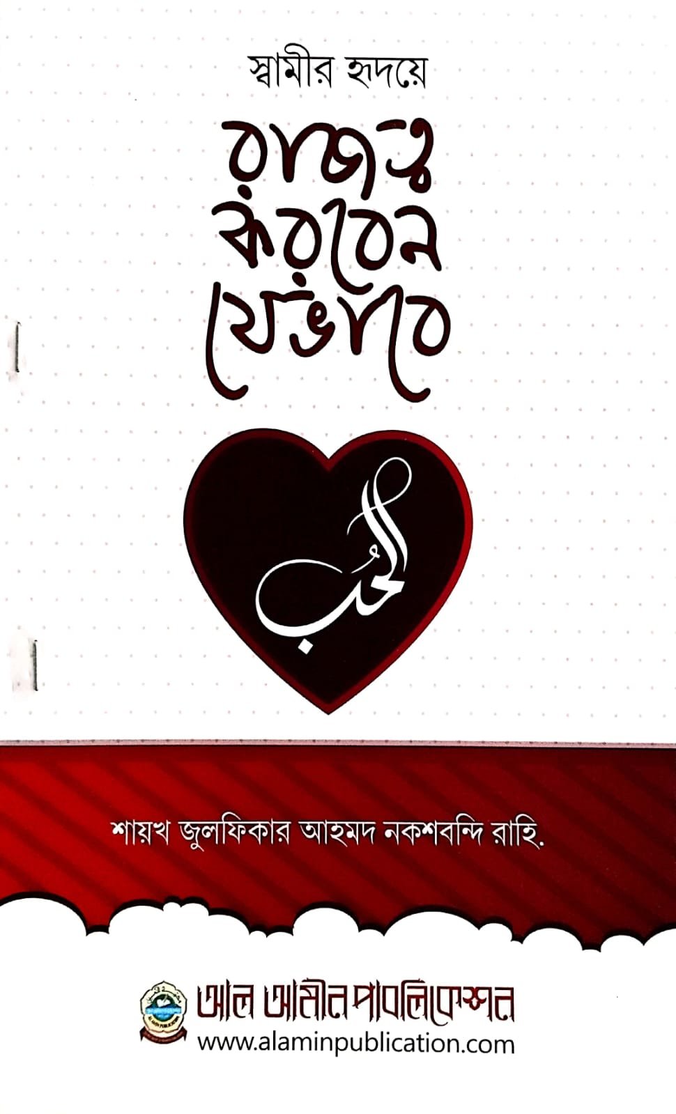 স্বামীর হৃদয়ের রাজত্ব করবেন যেভাবে book cover