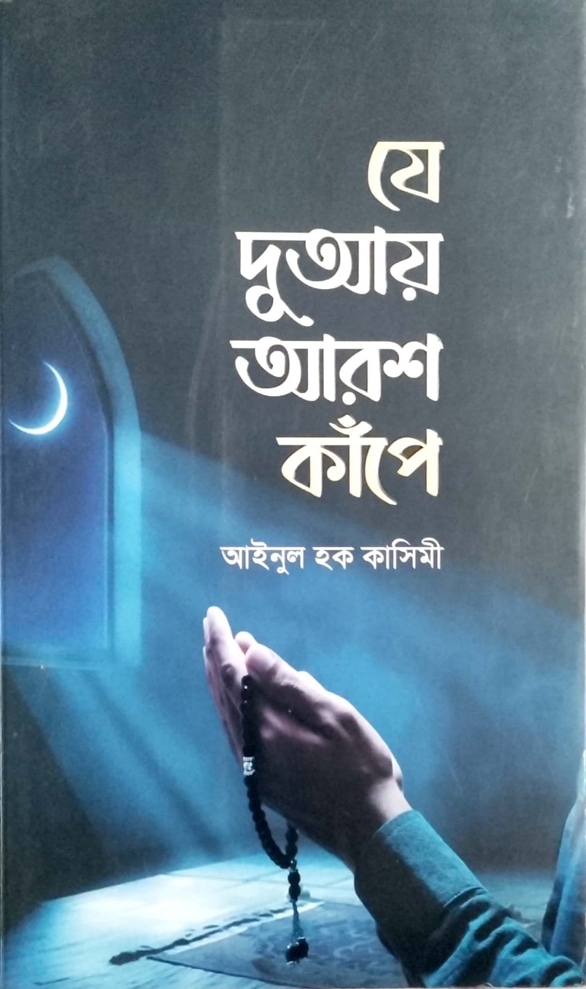 যে দোয়ায় আরশ কাঁপে book cover