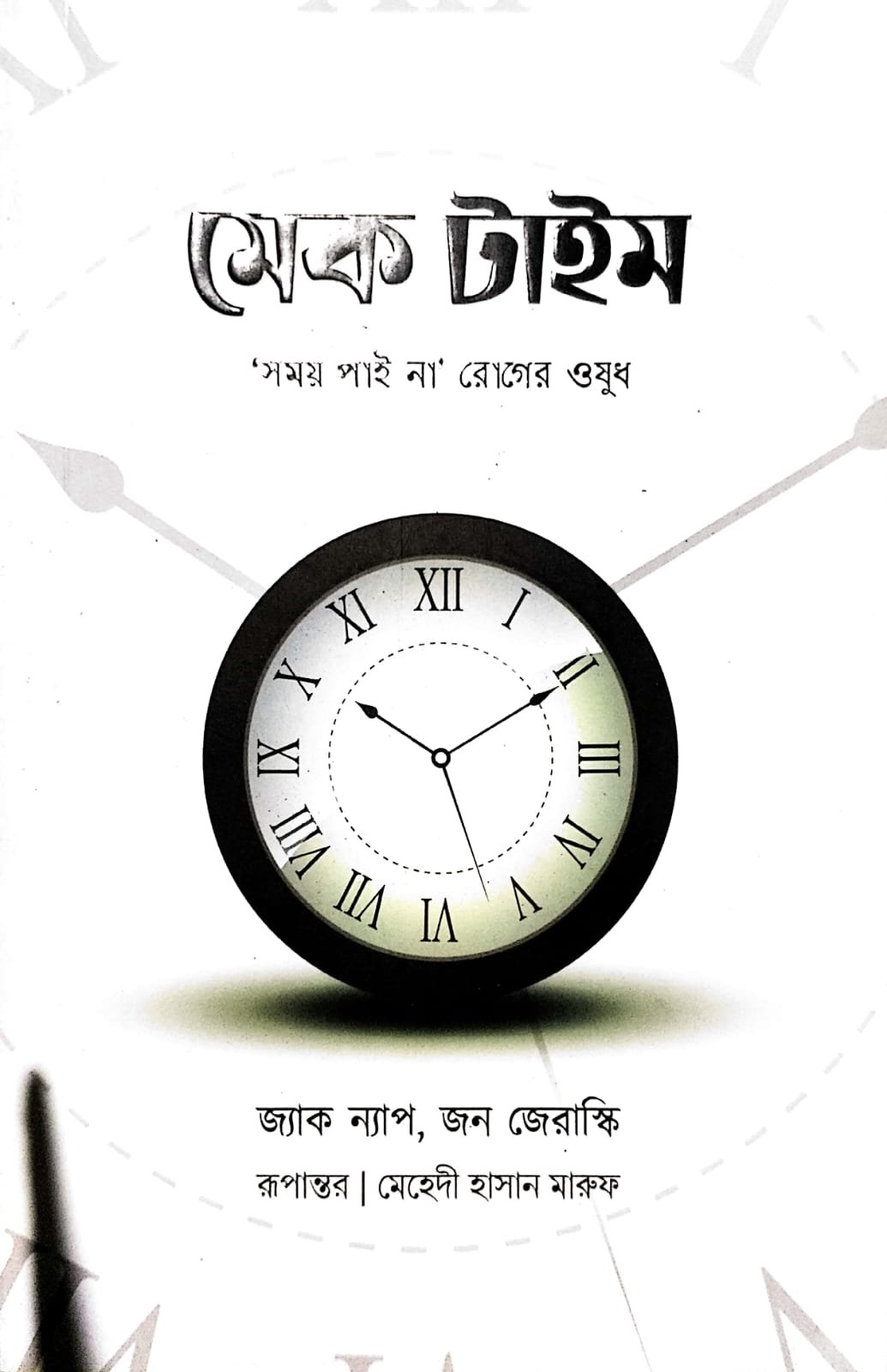 মেক টাইম book cover