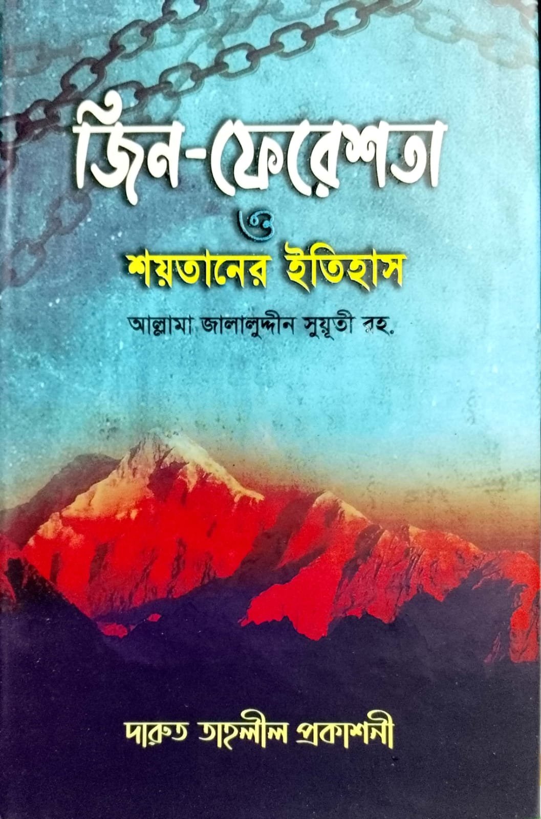 জিন ফেরেশতা ও শয়তানের ইতিহাস book cover