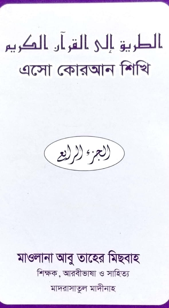 এসো কোরআন শিখি