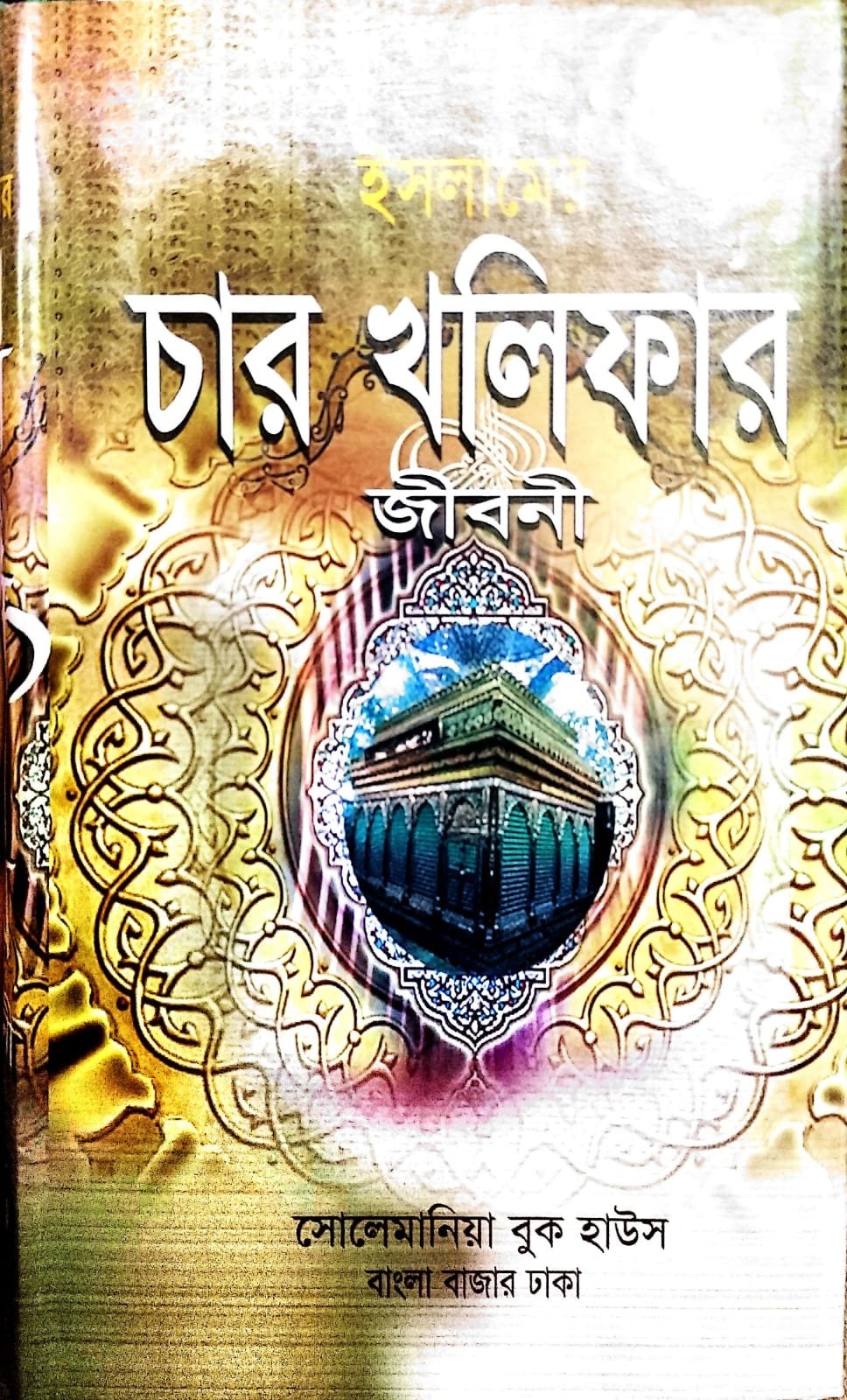 চার খলিফার জীবনী book cover