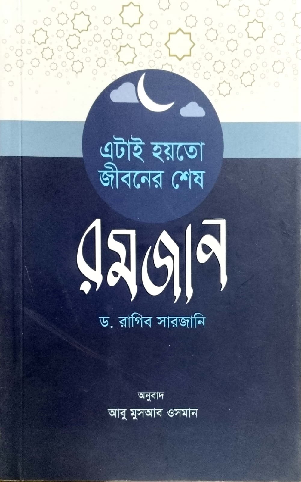 এটাই হয়তো জীবনের শেষ রমজান book cover