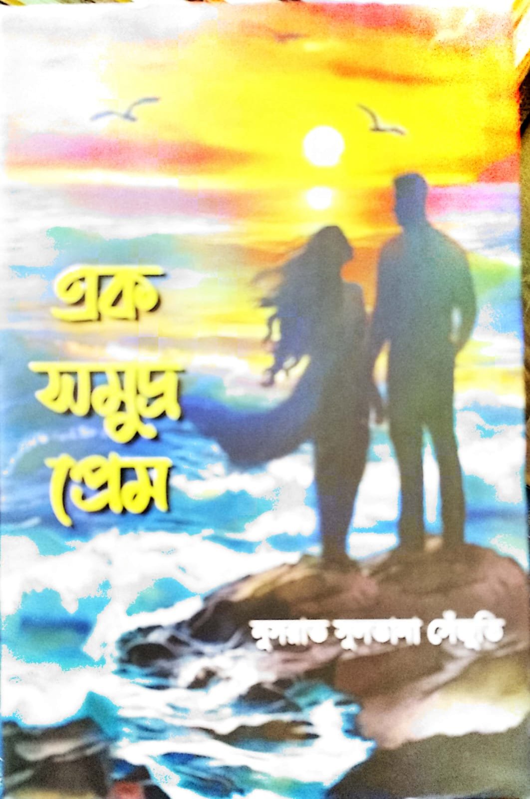 এক সমুদ্র প্রেম book cover