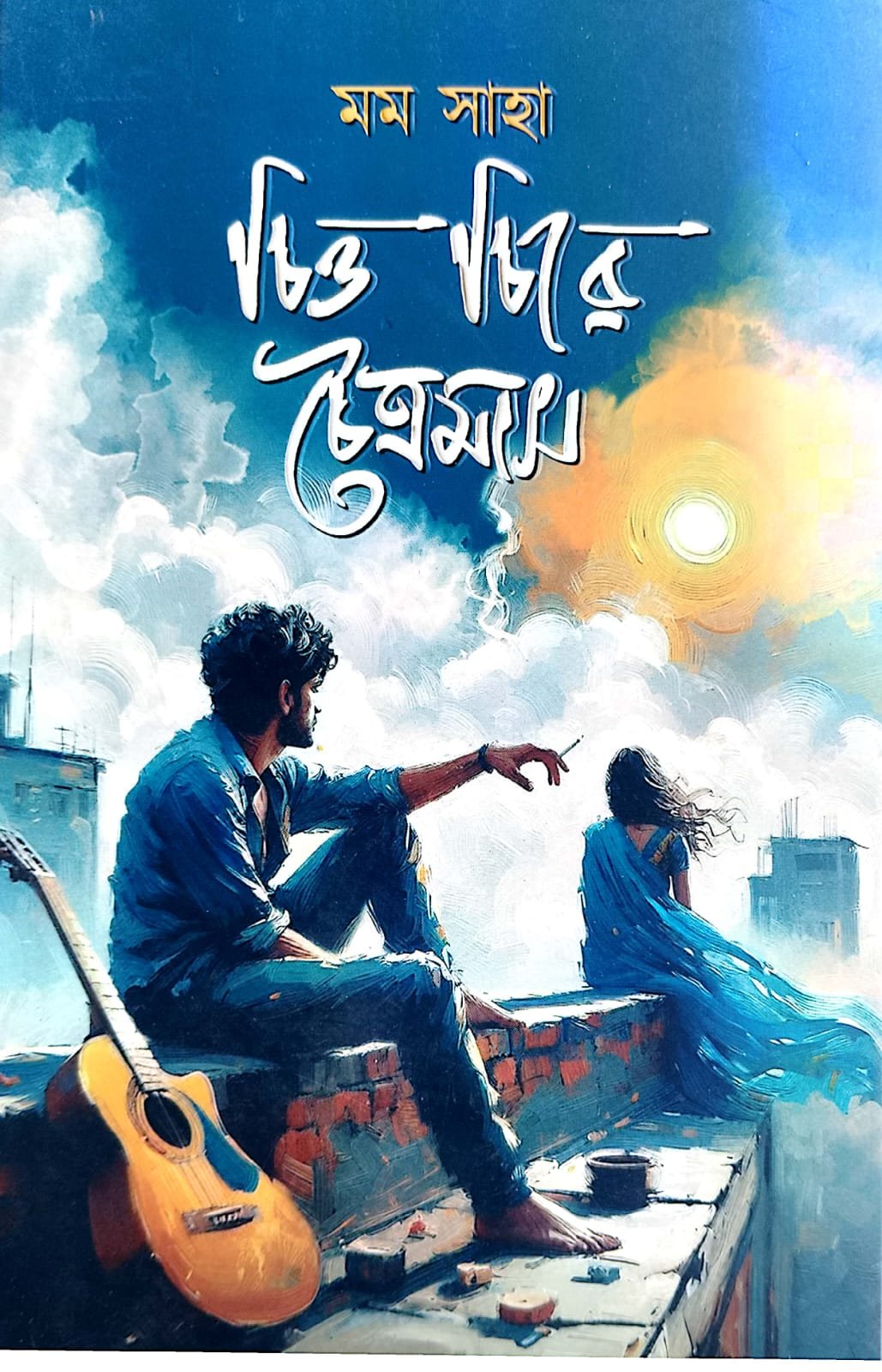 চিত্ত চিরে চৈত্রমাস book cover