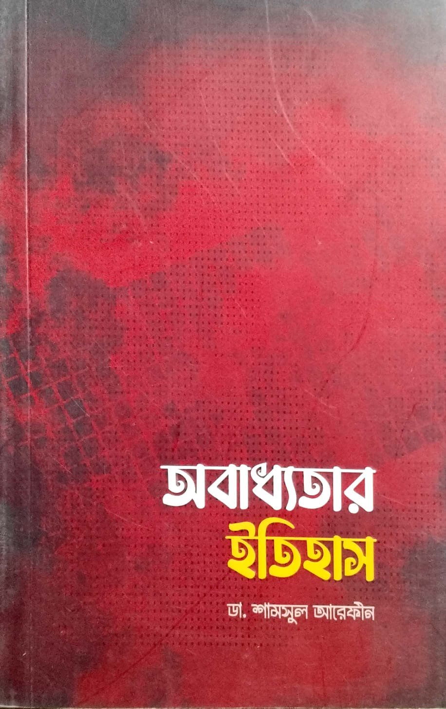 অবাধ্যতার ইতিহাস