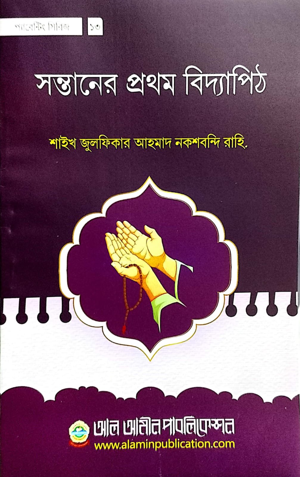 সন্তানের প্রথম বিদ্যাপীঠ book cover