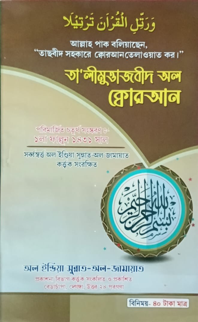 তালিমুওতাজবীদ অল কোরআন book cover