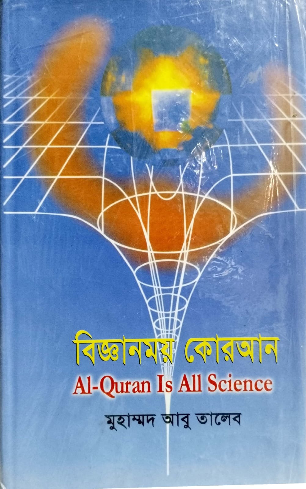 বিজ্ঞানময় কোরআন book cover