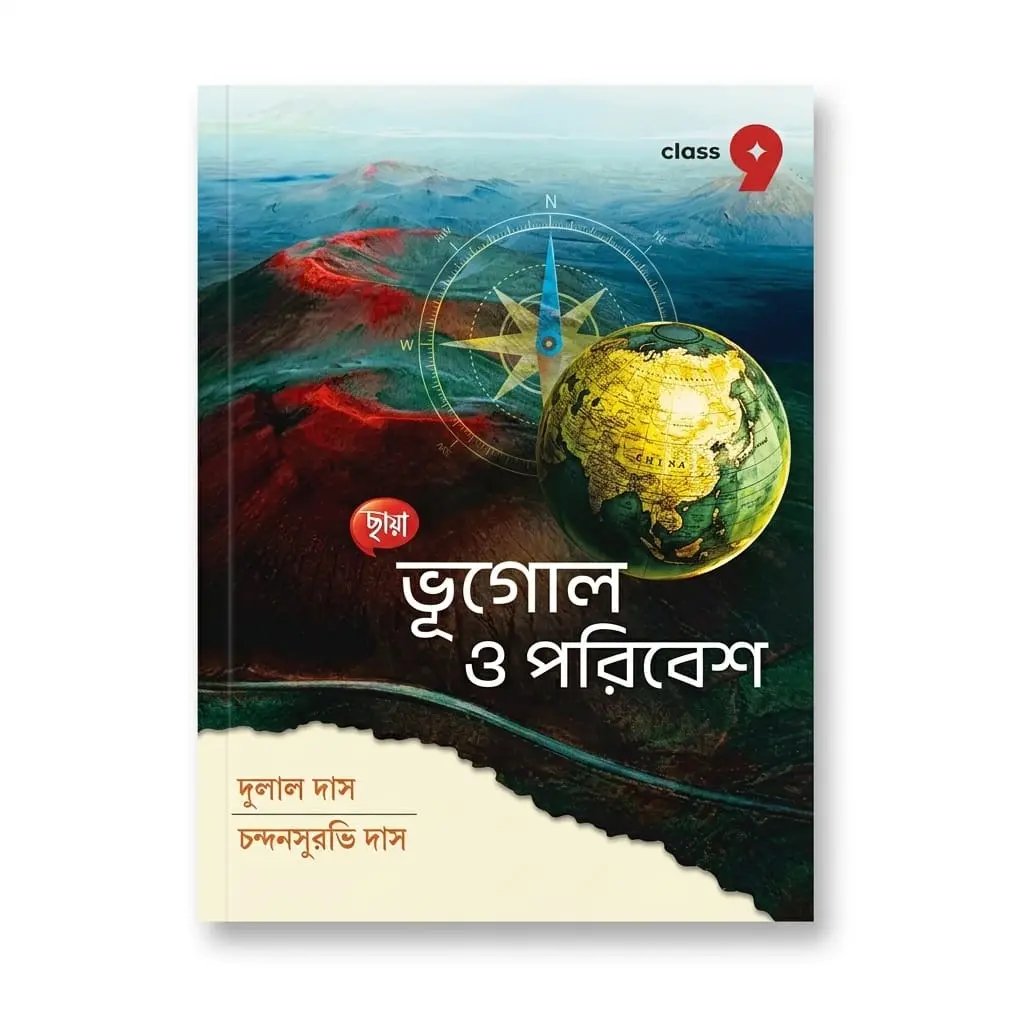 ভূগোল ও পরিবেশ book cover