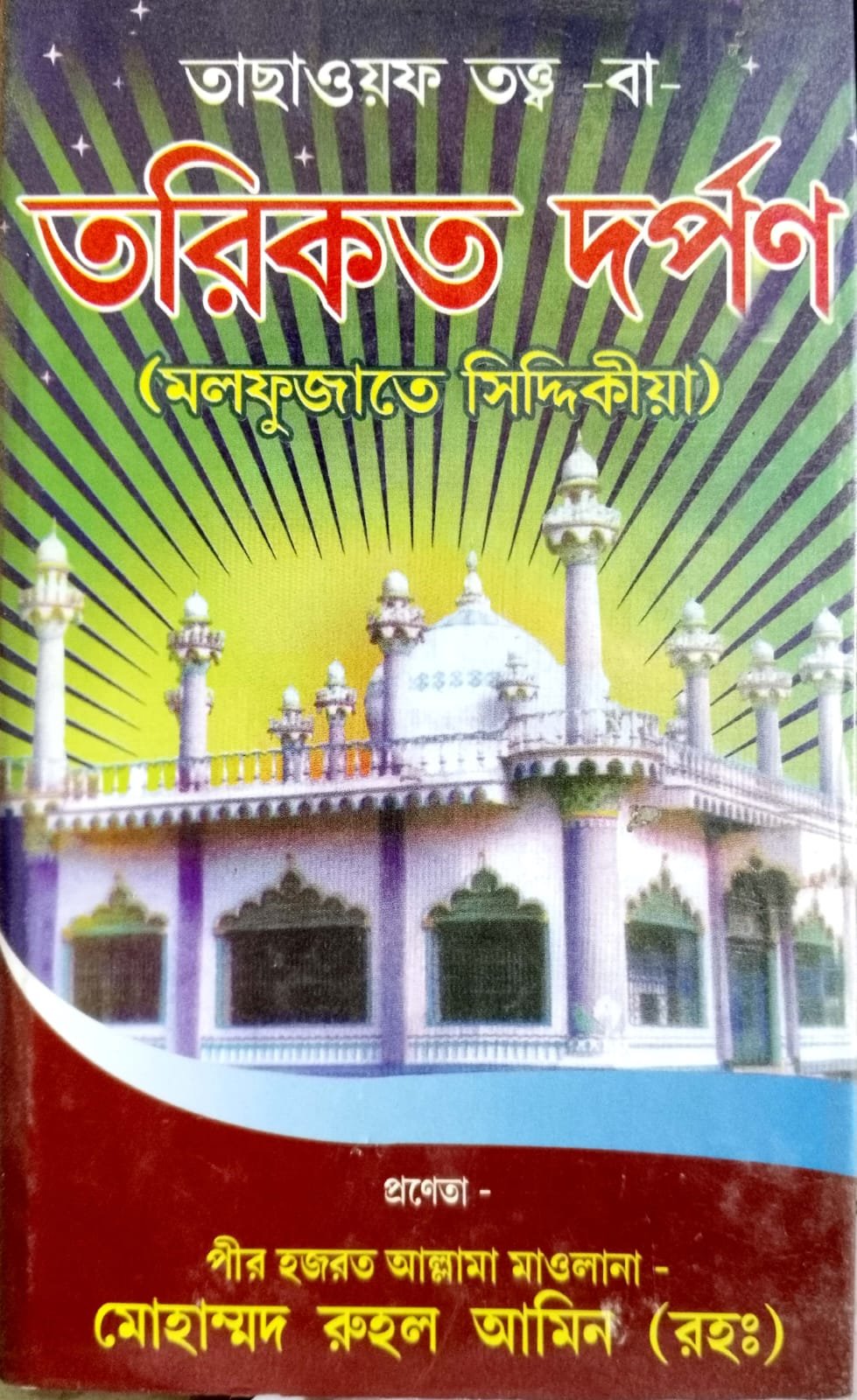 তরিকত দর্পণ