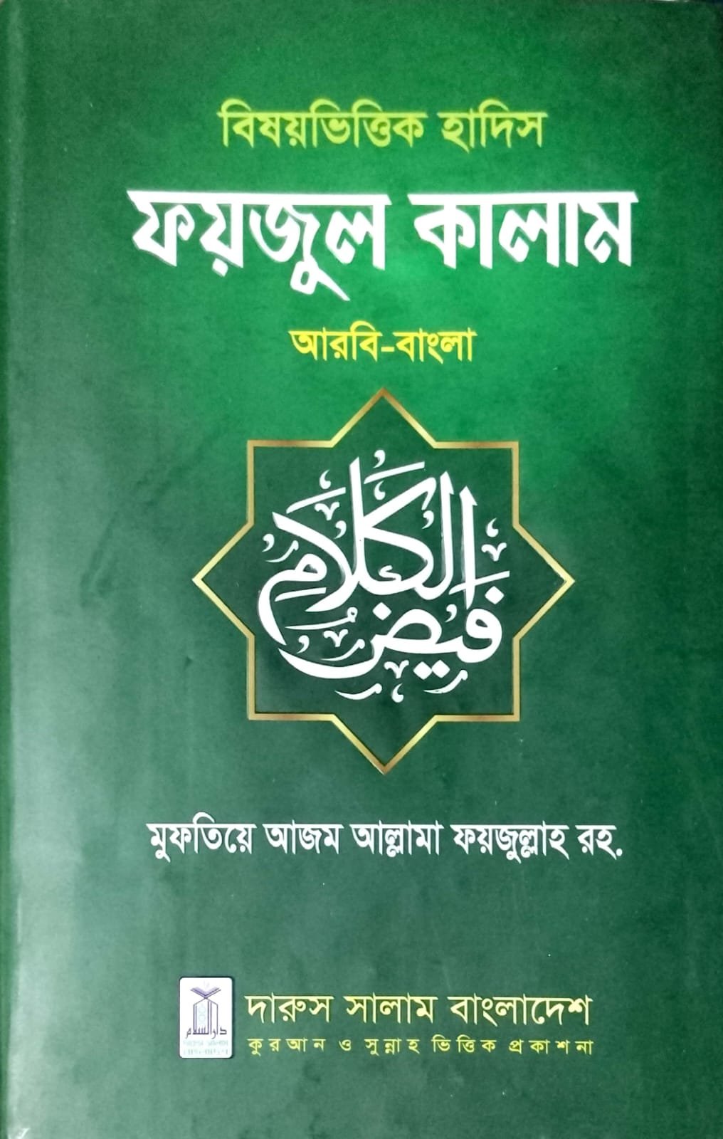 ফয়জুল কালাম book cover