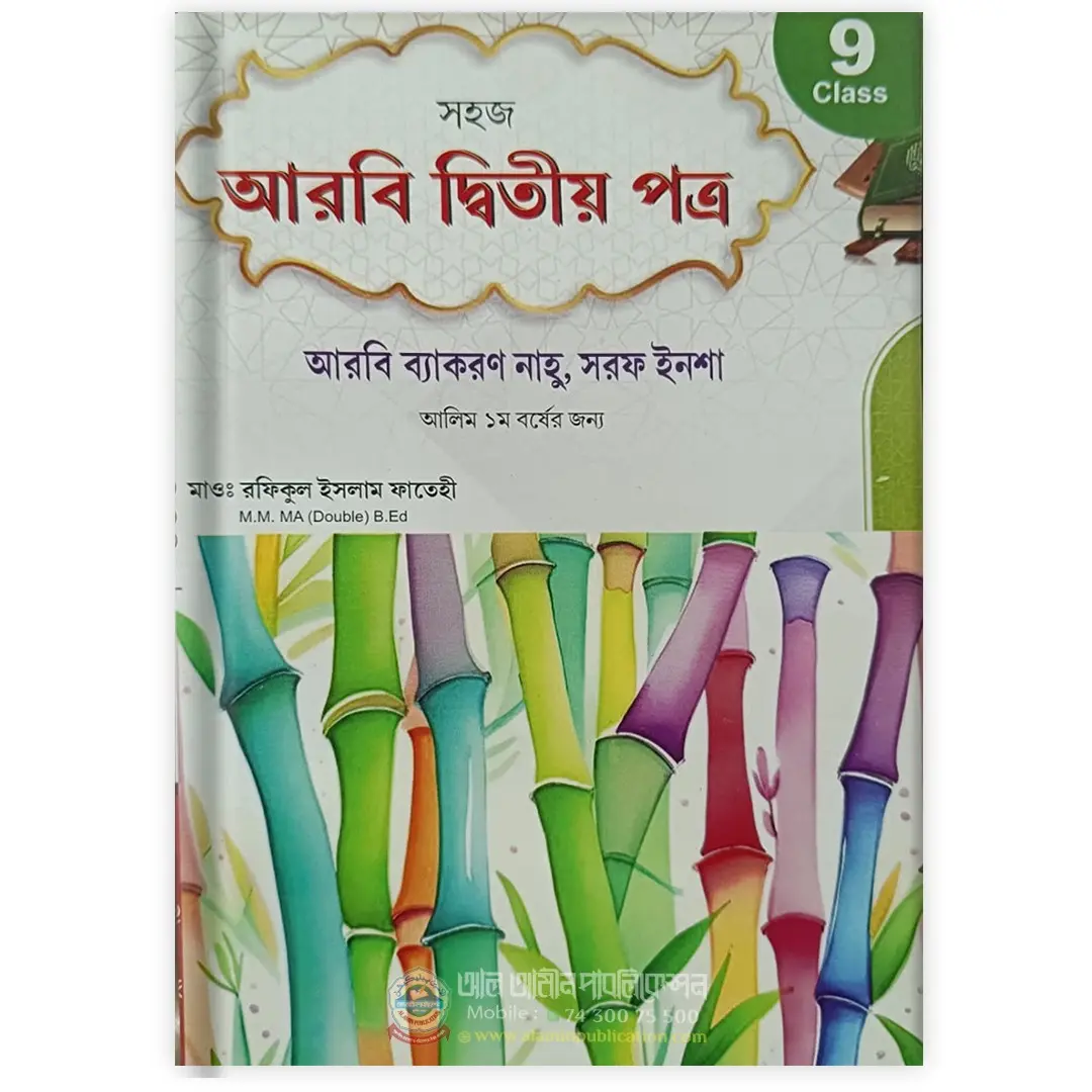 আরবি দ্বিতীয় পত্র book cover