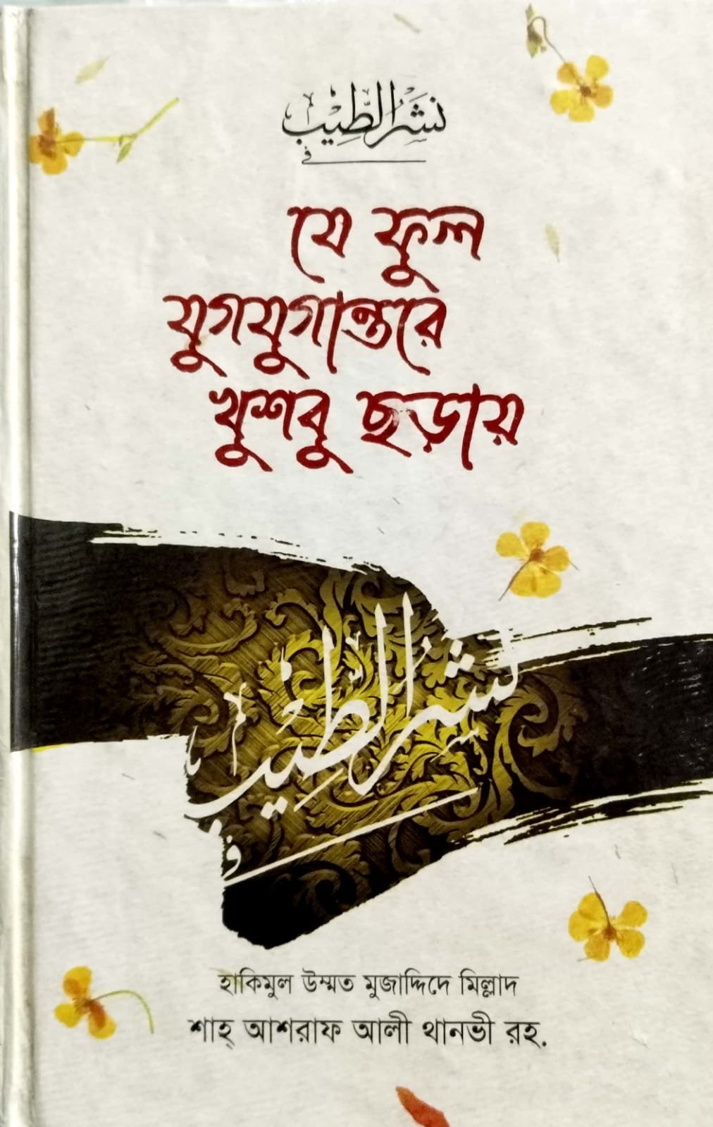 যে ফুল যুগযুগান্তরে খুশবু ছড়ায় book cover