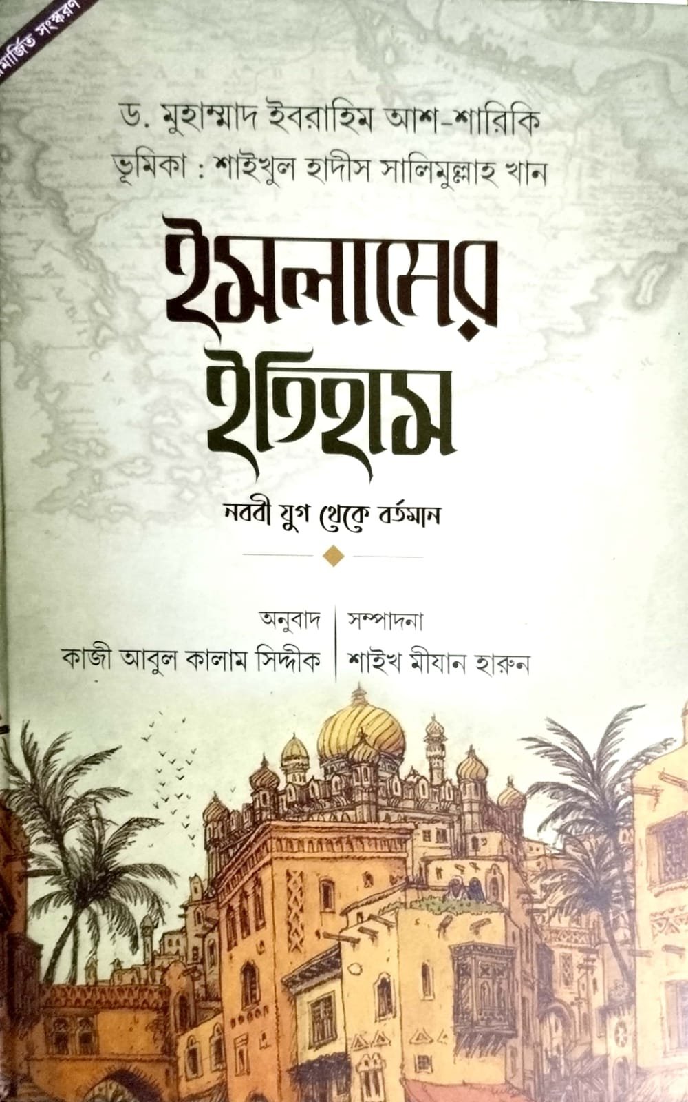 ইসলামের ইতিহাস নববি যুগ থেকে বর্তমান book cover