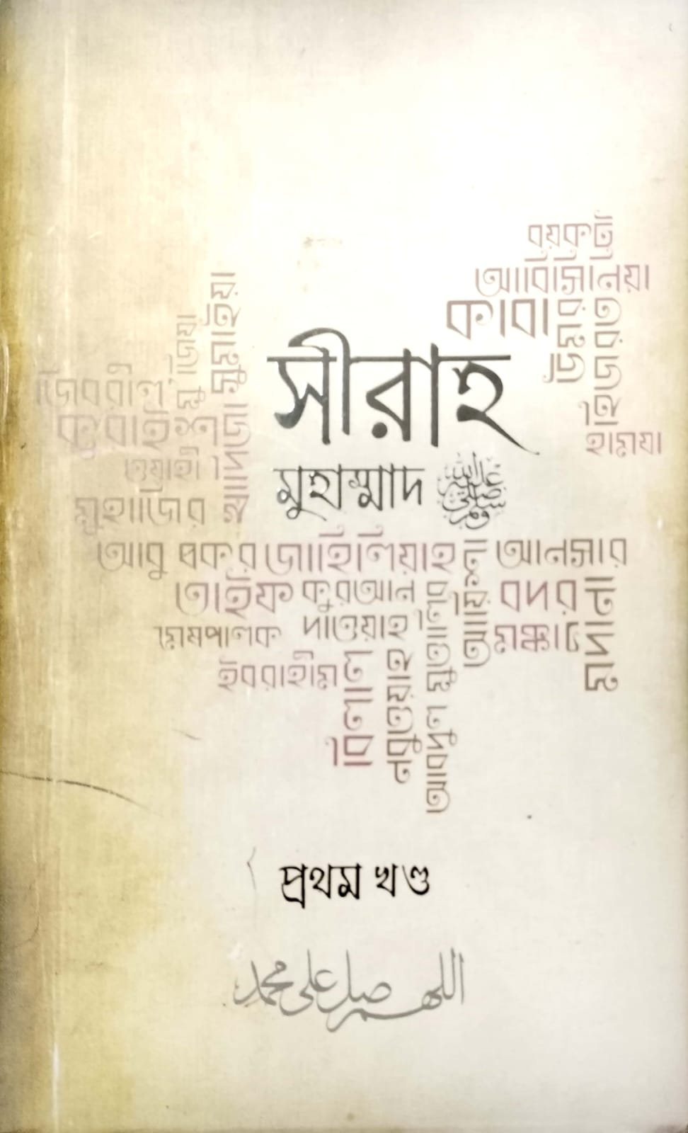 সীরাহ মোহাম্মদ সঃ 1 book cover