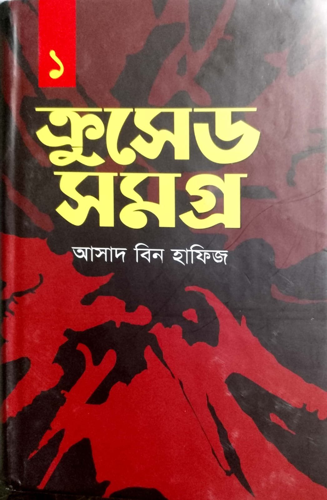 ক্রুসেড সমগ্র-01