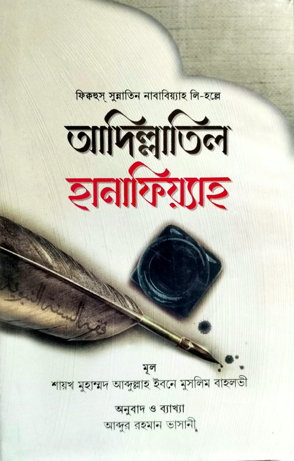 আদিল্লাতিল হানাফিয়্যাহ 419পৃষ্ঠা book cover