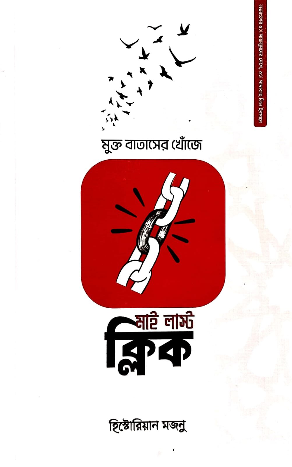 মাই লাস্ট ক্লিক 70 পৃষ্ঠা My Last Click book cover
