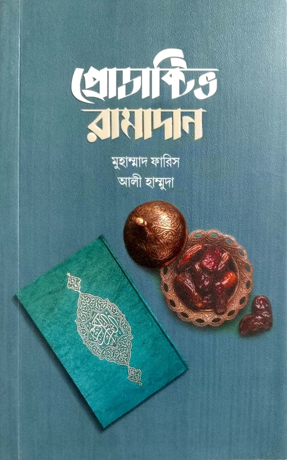 প্রডাক্টিভ রমাদান book cover