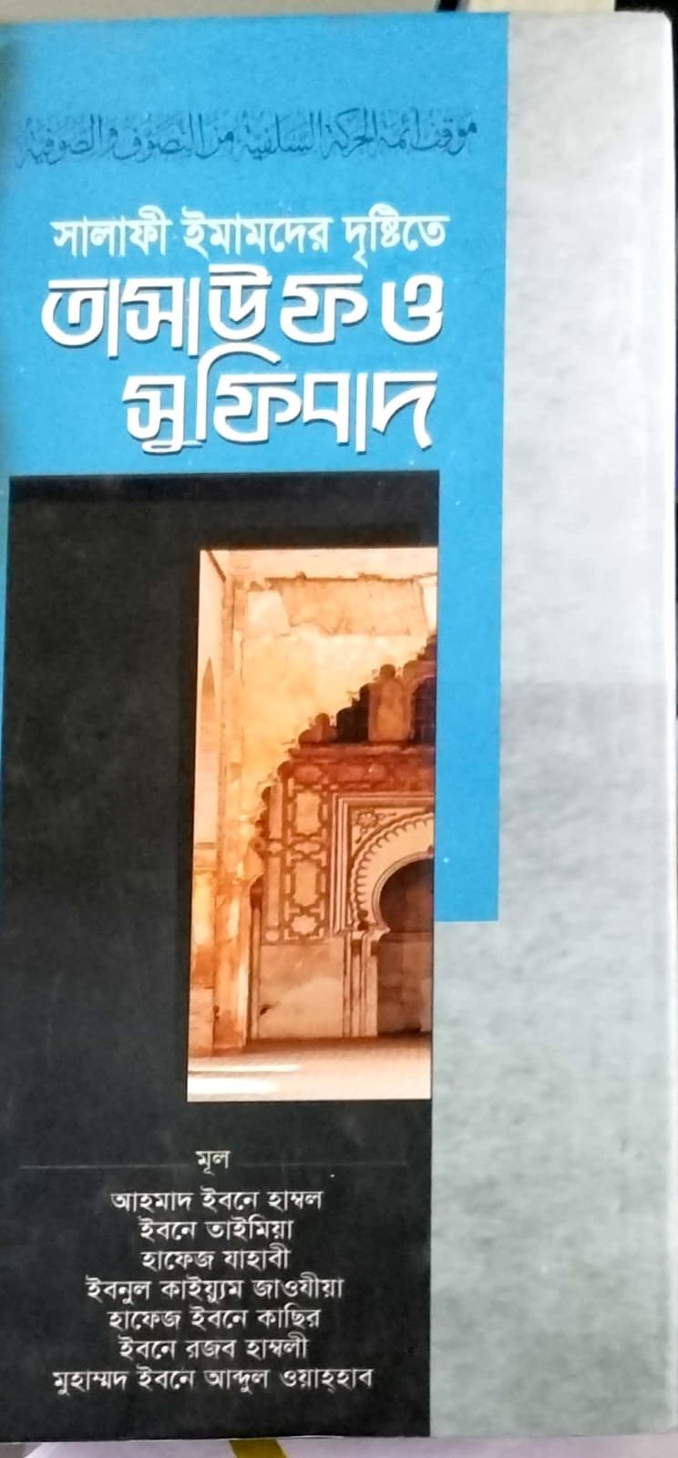 তাসাউফ ও মুফিবাদ book cover