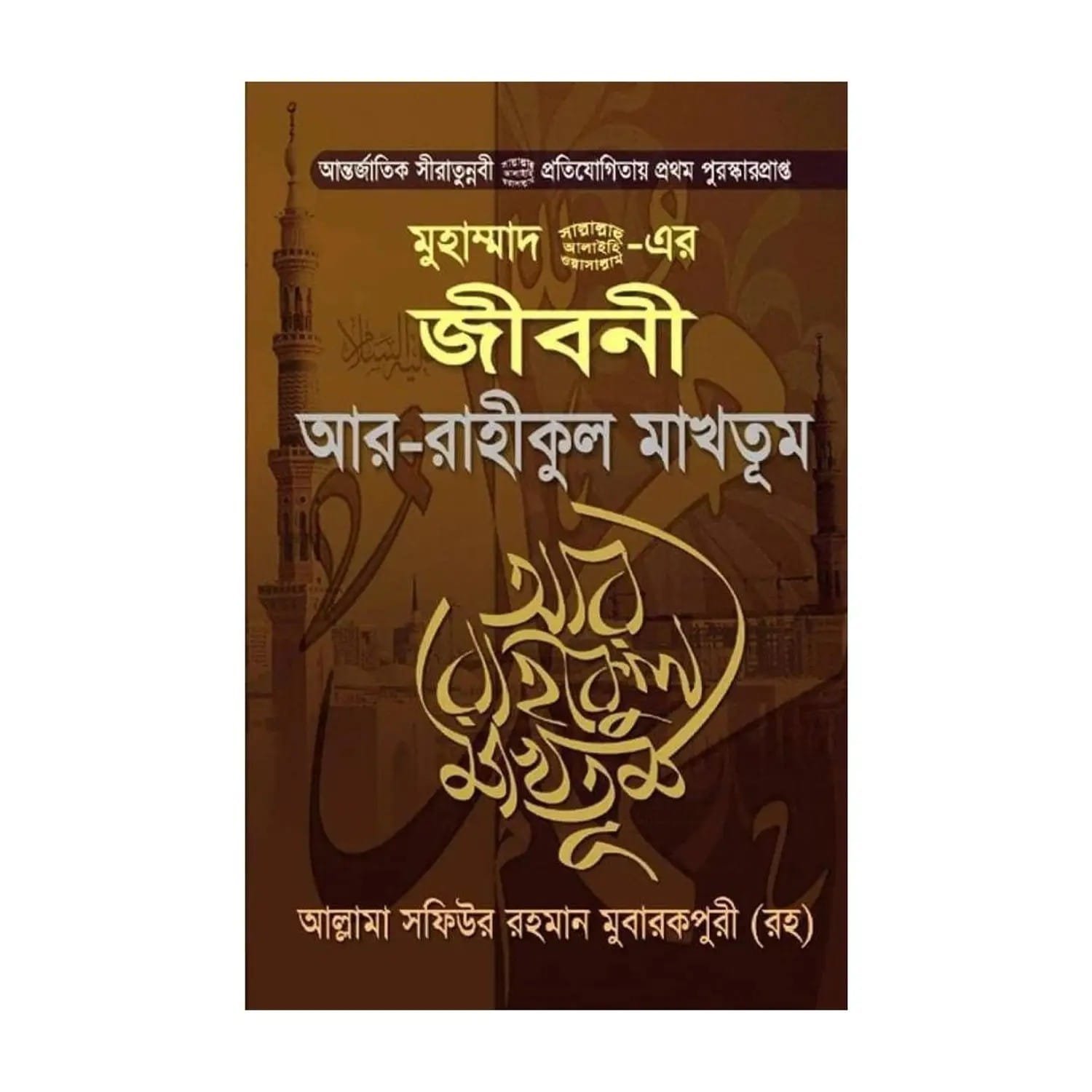 আর রাহীকুল মাখতুম Ar Rahikul Makhtum 578 peg