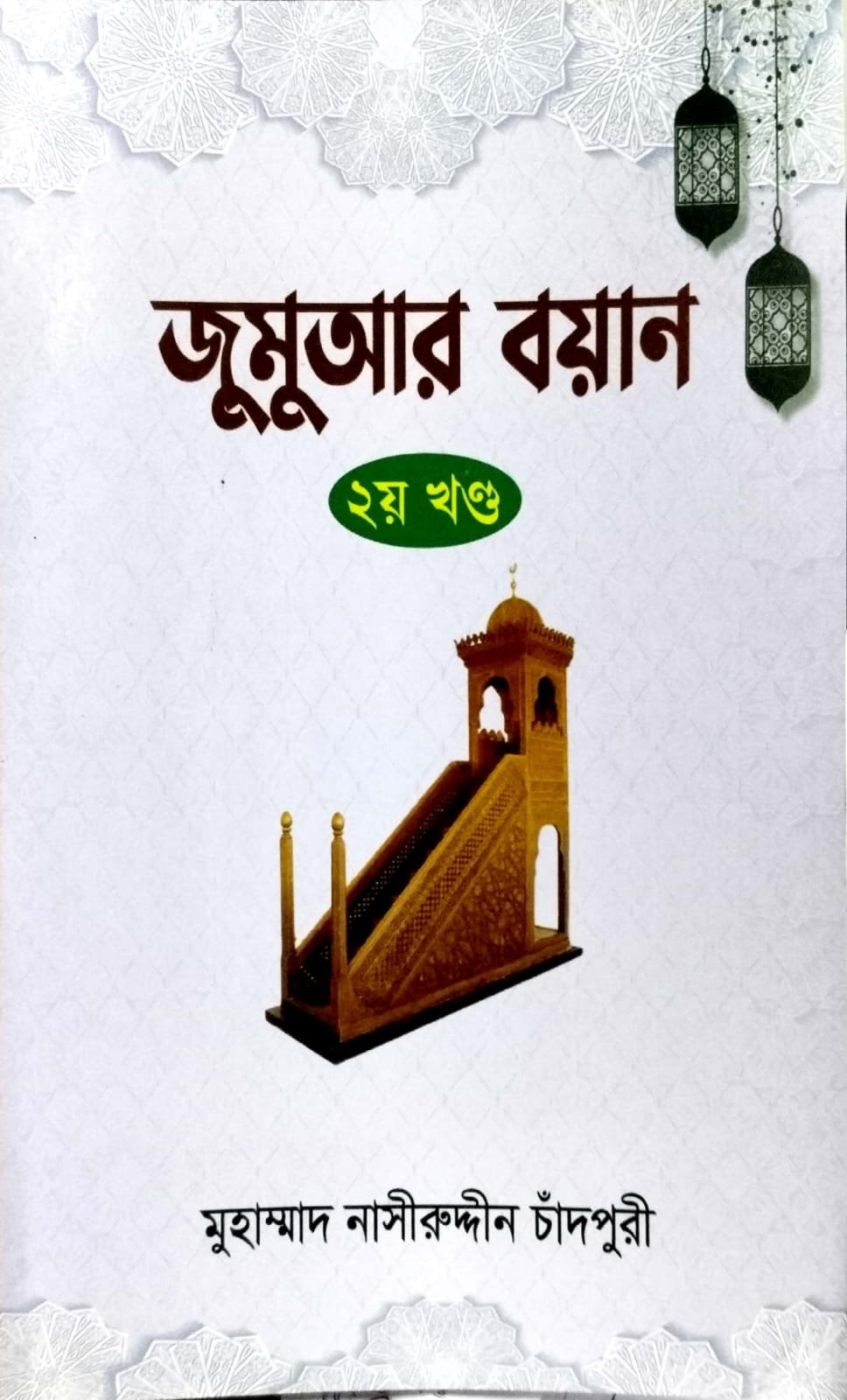 জুমার বয়ান 2