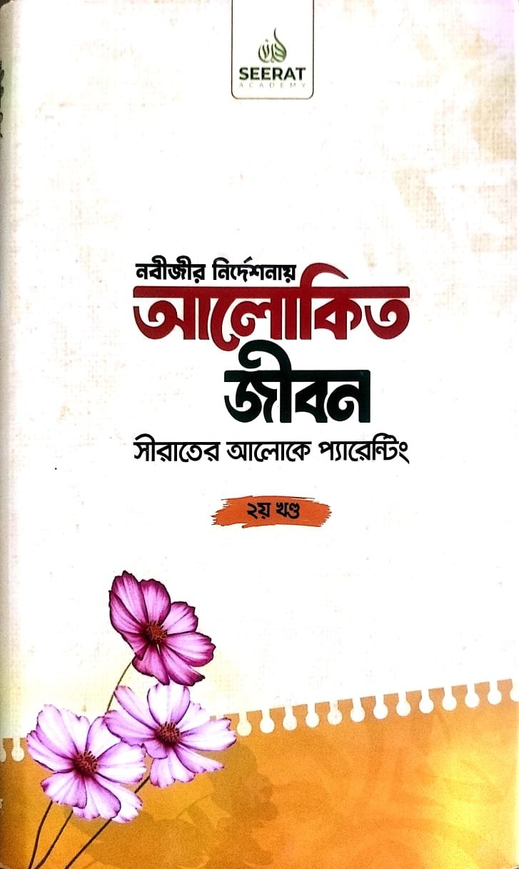 আলোকিত জীবন 2 book cover