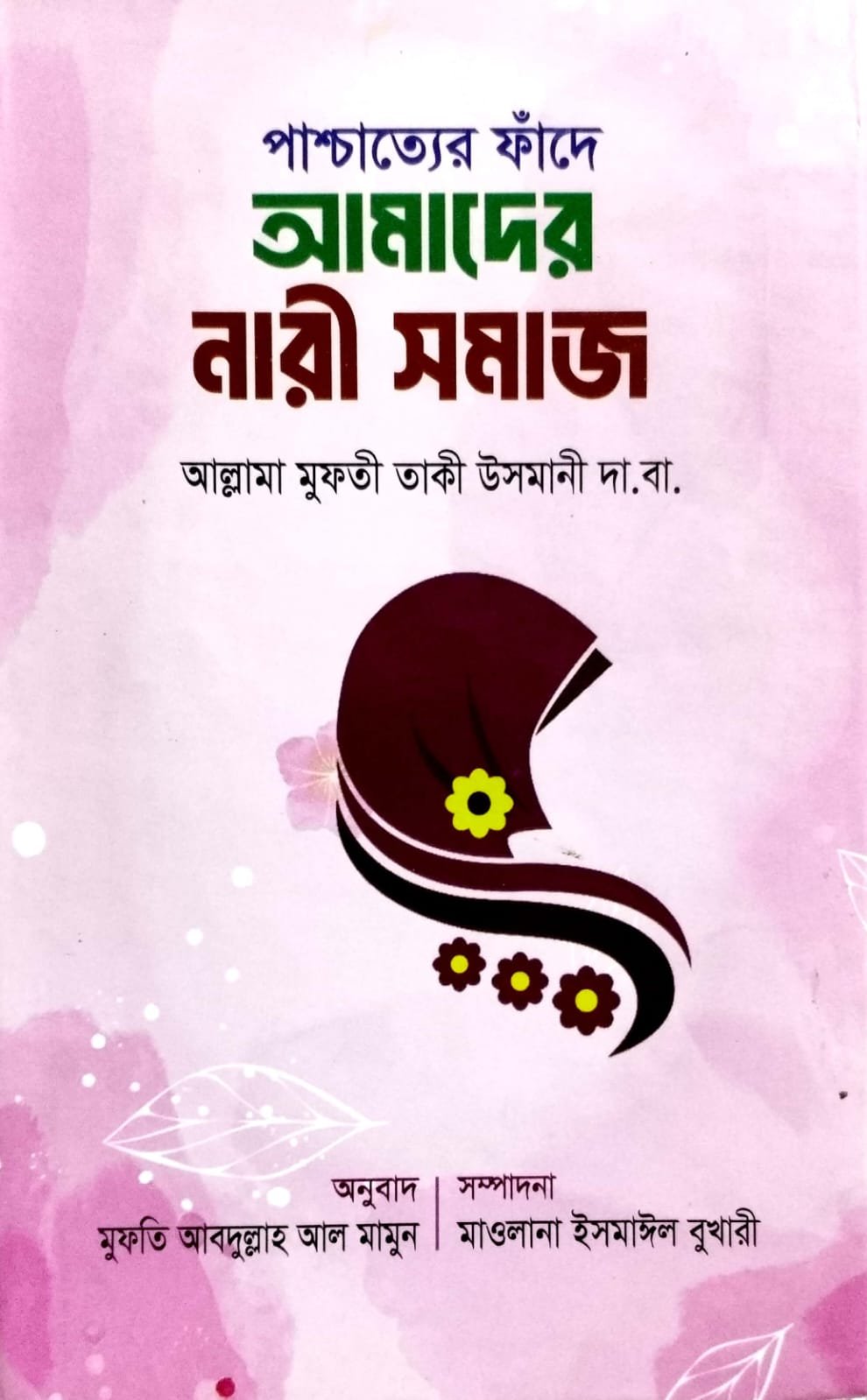 পাশ্চাত্যের ফাঁদে আমাদের নারী সমাজ book cover