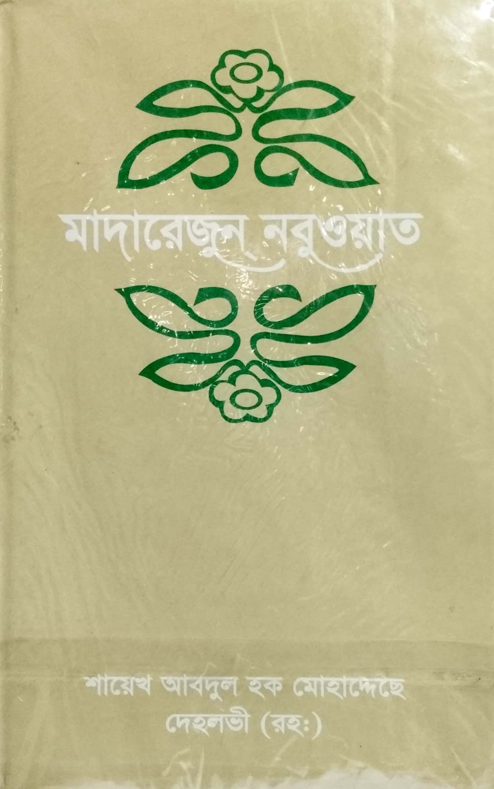 মাদারেরজুন্ নবুওয়াত -4 book cover