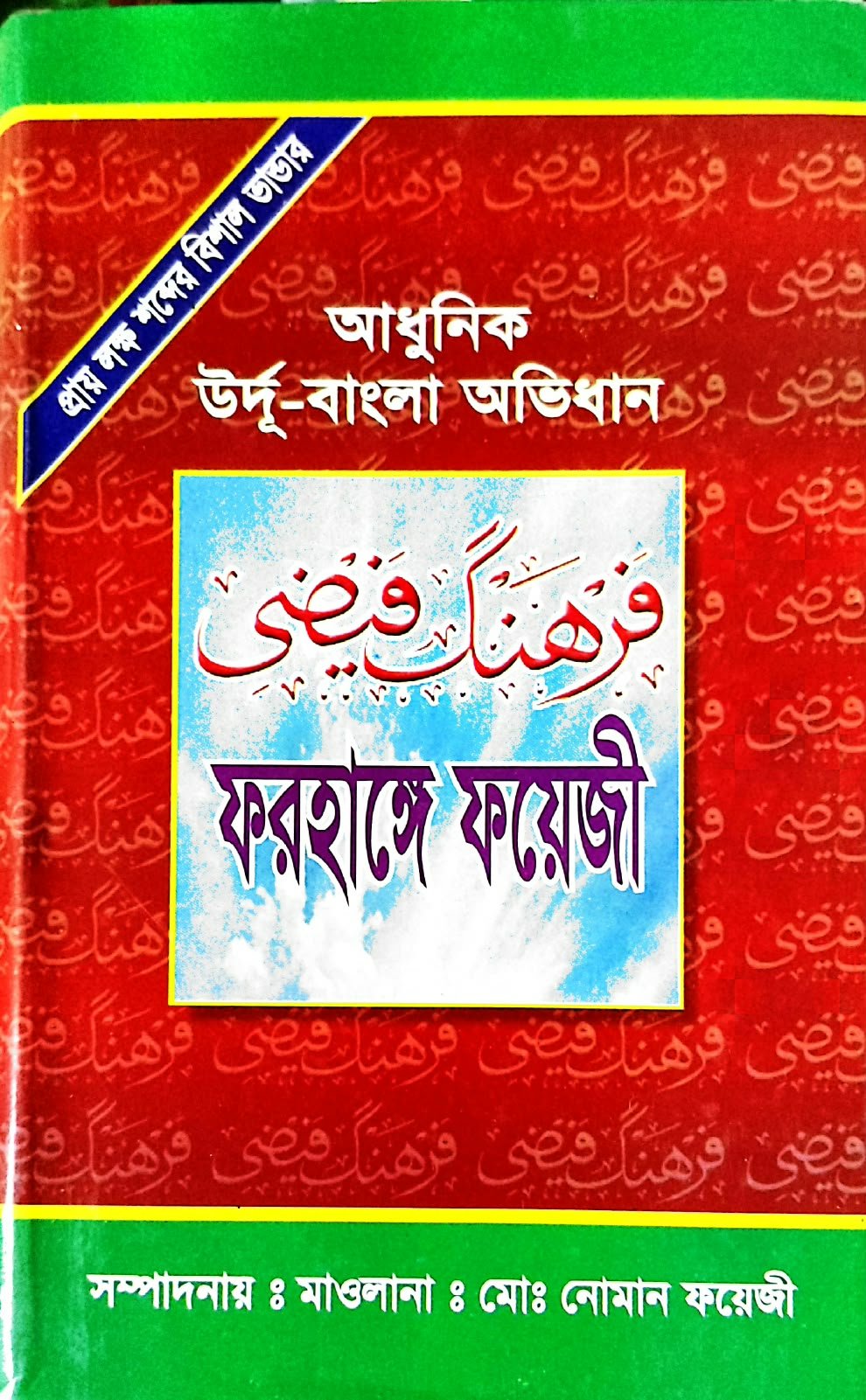 আধুনিক উর্দু বাংলা অভিধান ফারহাঙ্গে ফাইজি 1232পৃষ্ঠা